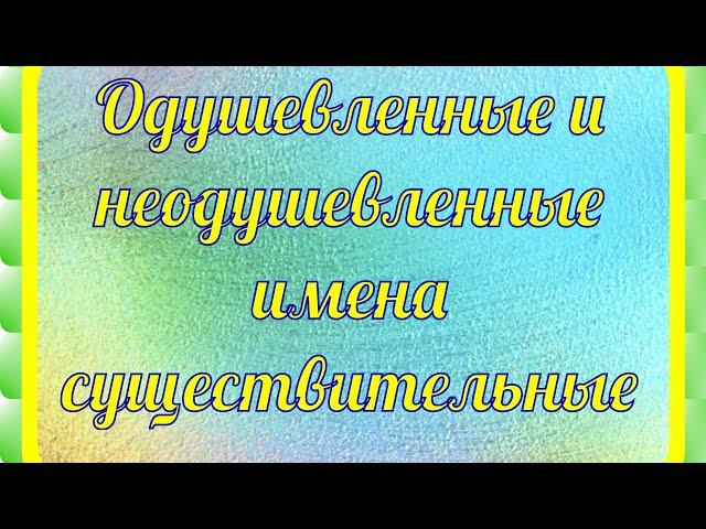 Одушевленные и неодушевленные имена существительные