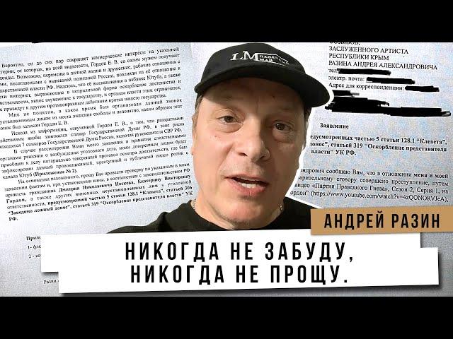 Андрей Разин - Никогда не забуду, никогда не прощу. Екатерина Гордон.