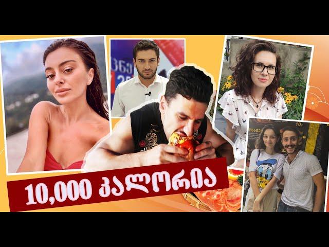 10 000 კალორია ერთ დღეში(არ გაიმეოროთ)