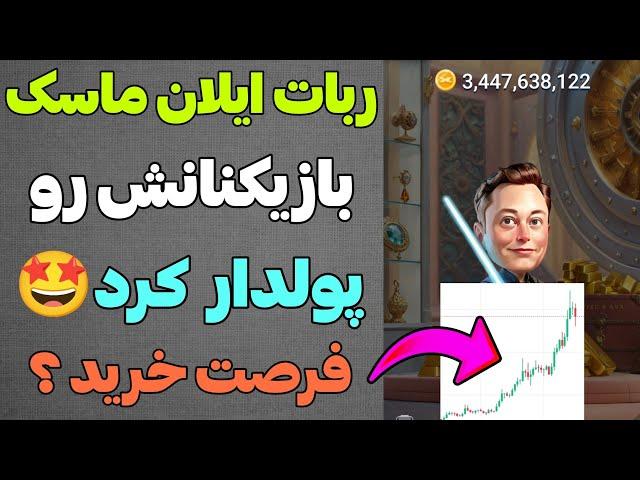 ربات ایلان ماسک بازیکنان وفادارش رو پولدار کرد قیمت منفجر شد آیا بفروشیم؟