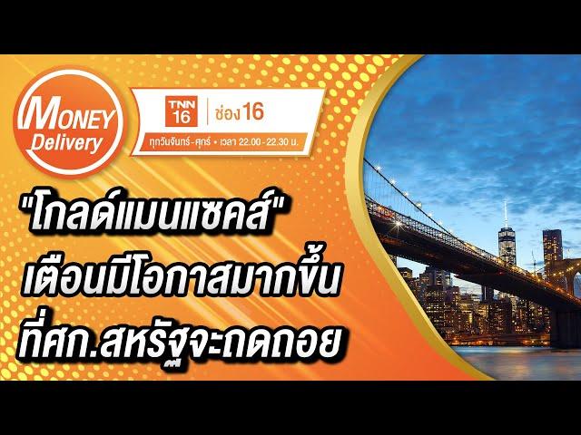 "โกลด์แมนแซคส์" เตือนมีโอกาสมากขึ้นที่ศก.สหรัฐจะถดถอย | 21 มิ.ย. 65 | Money Delivery