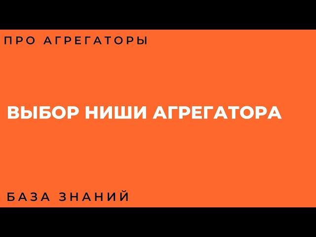 Вебинар Выбор Ниши Для Агрегатора