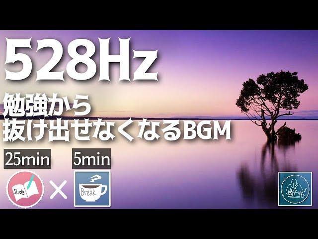 ゾーンに入るBGM アンビエント528HZの勉強に集中できる音楽タイマー