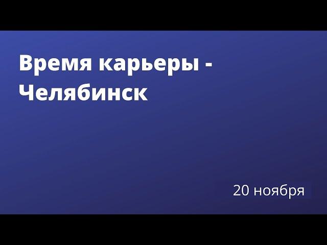 Главное управление МВД России по Челябинской области. Время карьерыOn-Line.