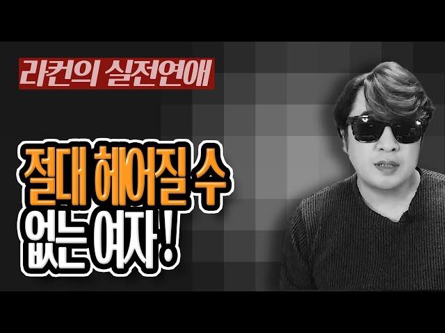 "라컨 연애" 남자가 죽는 날 까지 잊지 못할 여자는 이것이 다릅니다.. 중년 여성 연애의 모든 것! [중년의 연애] ㅣ중년 여성 연애 가이드 라이프컨설팅!