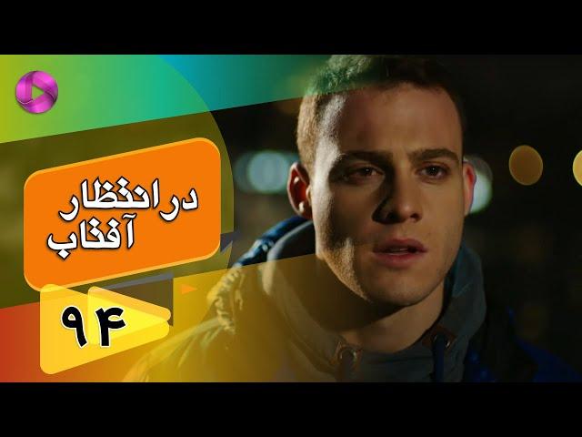 Dar Entezare Aftab - Episode 94 - سریال در انتظار آفتاب  – قسمت 94– دوبله فارسی