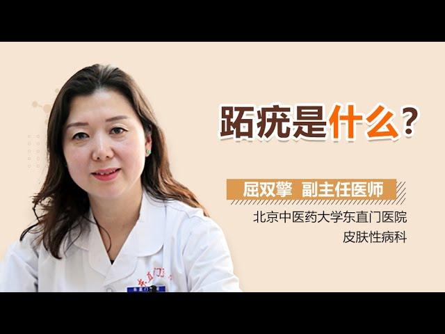 跖疣介绍 牛程蹇是什么病 有来医生