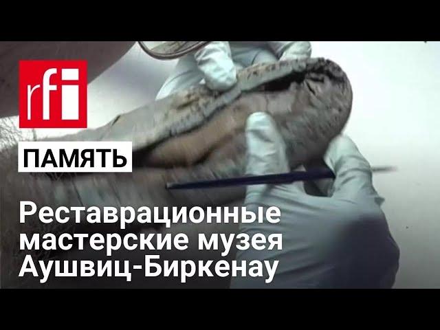 Реставрационные мастерские музея Аушвиц-Биркенау • RFI