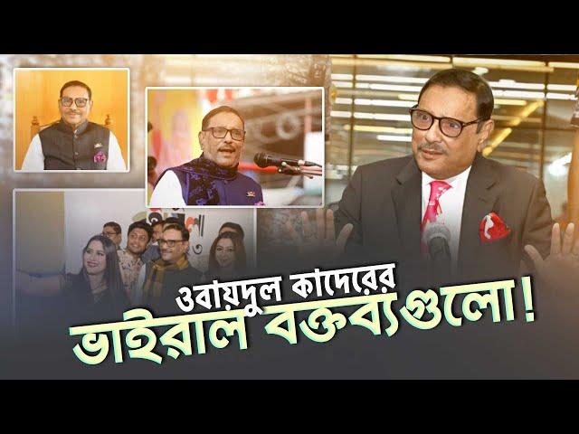 ওবায়দুল কাদেরের আলোচিত বক্তব্য | Obaidul Quader | Viral speech | SATV