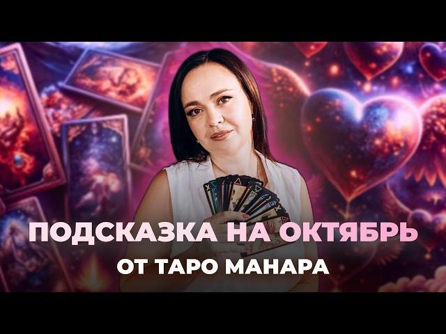 Послание таро на октябрь. Что вас ждет в октябре? Подсказка от карт таро Манара