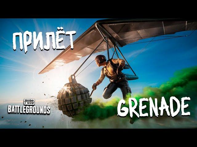 ВАМ ПОСЫЛКА! ГРАНАТА С НЕБА | PUBG: Battlegrounds Recrent Смешные моменты