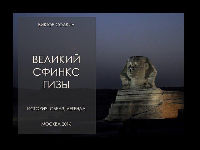 Великий сфинкс Гизы: история, образ, легенда. Лекция Виктора Солкина