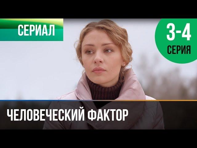 ▶️ Человеческий фактор 3 и 4 серия - Мелодрама | Фильмы и сериалы - Русские мелодрамы