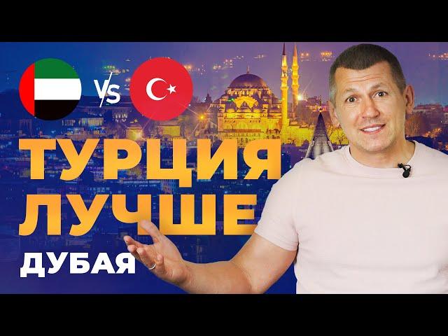 Почему в Турции лучше, чем в Дубае?