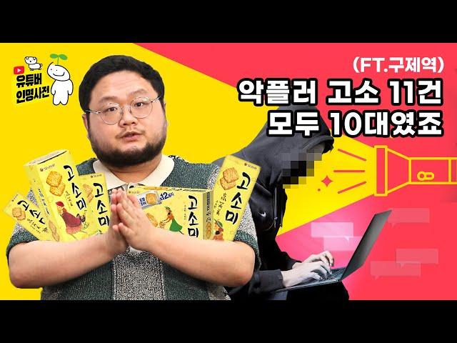 더 이상 피해자가 없기를... 저는 사건 고발 유튜버입니다(ft.구제역)