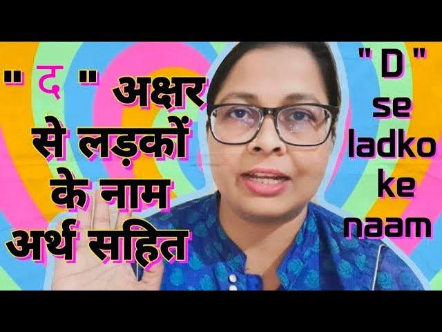 " द " अक्षर से लड़कों के नाम अर्थ सहित // " D " letter se ladko ke naam