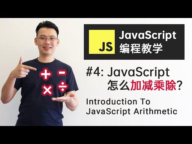 【JavaScript教程】#4 JavaScript怎么加减乘除？JavaScript运算靠的是运算符号 | Introduction To JavaScript Arithmetic