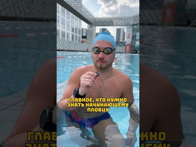 ЧТО ВАЖНО ЗНАТЬ НАЧИНАЮЩЕМУ ПЛОВЦУ?