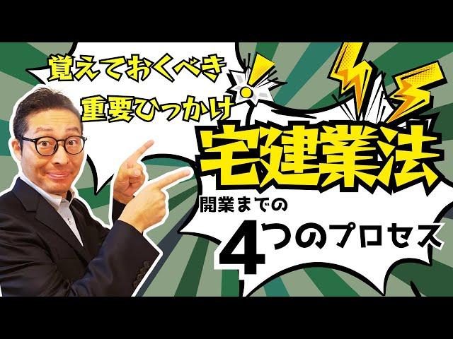 【これは絶対覚えて！】宅建業法の重要ひっかけ問題がコレ。宅建業を開業するまでの重要プロセスを解説。わかって合格る宅建士P332