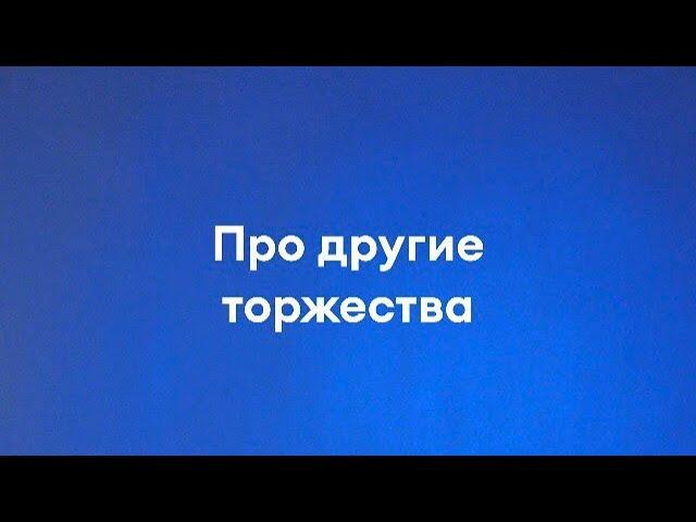 ПРО ДРУГИЕ ТОРЖЕСТВА - ПАВЕЛ СТАРИКОВ