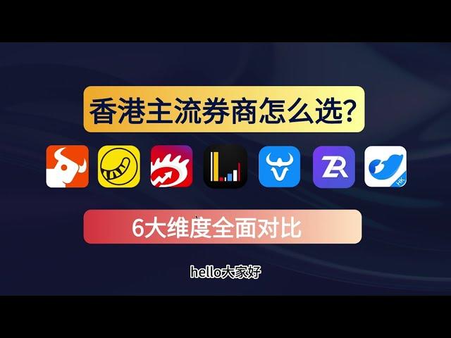 香港7大主流券商怎么选？｜交易费率谁最低 安全性 产品功能 特色 客服｜富途 老虎 华盛 长桥 盈宝 卓锐 盈立