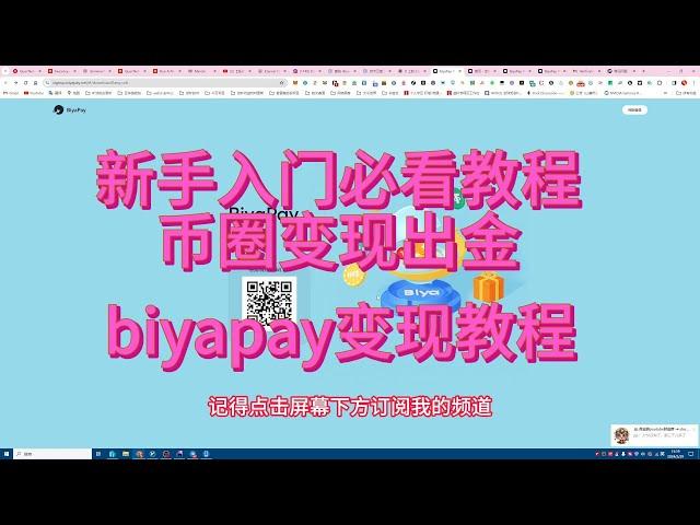 biyapay平台出金教程 新手入门币圈提现出金必看教程 提现出金USDT提现教程