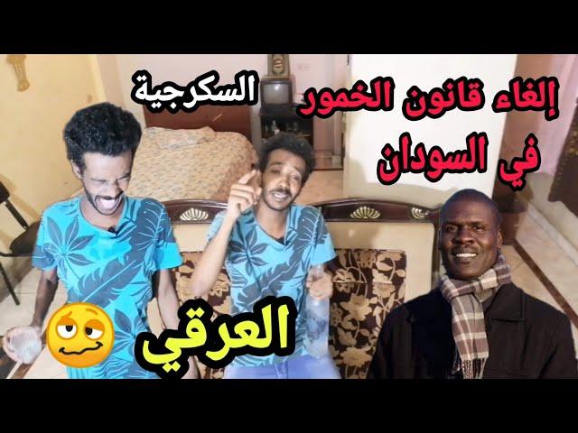 تصريح الخمور _ فتح بار في السودان؟ ( العرقي) _ برنامج ابوالعريف مع عمر الارموطي