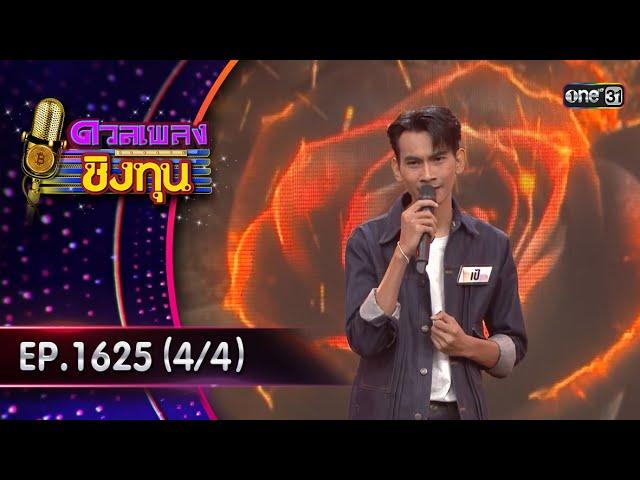 ดวลเพลงชิงทุน | Ep.1625 (4/4) | 29 ก.ค. 67 | one31