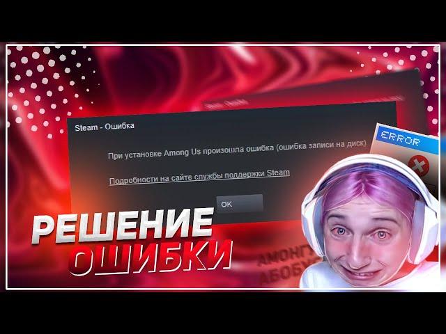 100% РЕШЕНИЕ ОШИБКИ STEAM - При установке игры произошла ошибка (ошибка записи на диск)