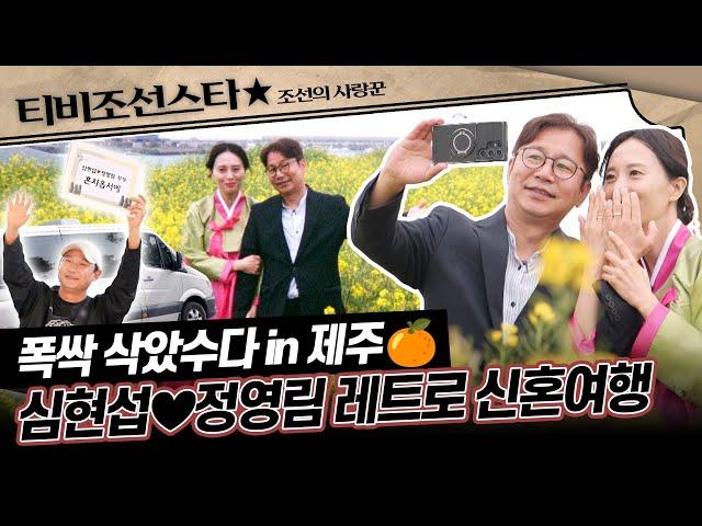 [#조선의사랑꾼] (55분) 신혼여행지의 근본! 제주로 떠난 유부남 심현섭의 아찔한 첫날밤 대공개 #TVCHOSUNSTAR (TV CHOSUN 250526 방송)