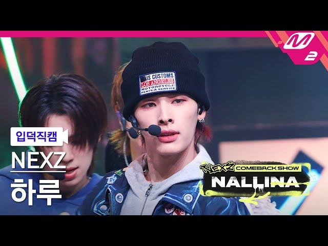 [입덕직캠] 넥스지 하루 직캠 4K 'NALLINA' (NEXZ HARU FanCam) | NEXZ COMEBACK SHOW NALLINA