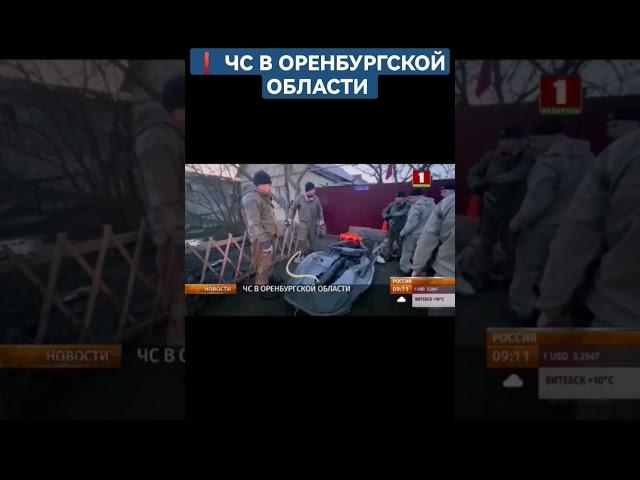 ЧС В ОРЕНБУРГСКОЙ ОБЛАСТИ #оренбург #прорывдамбы #потоп #эвакуациялюдей #чп #shorts #чс