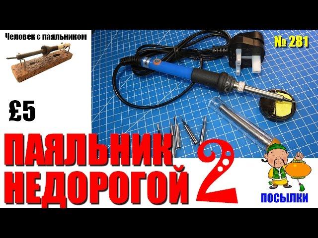 Паяльник недорогой с регулятором 2 - распаковка и обзор