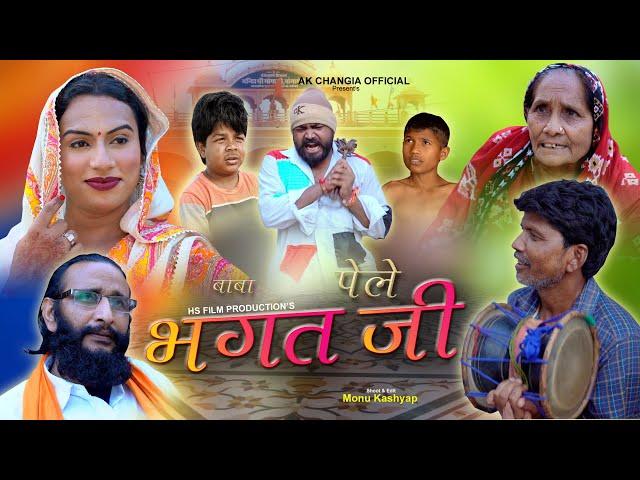 भगत जी बाबा पेले New Haryanvi Comedy AK Changia