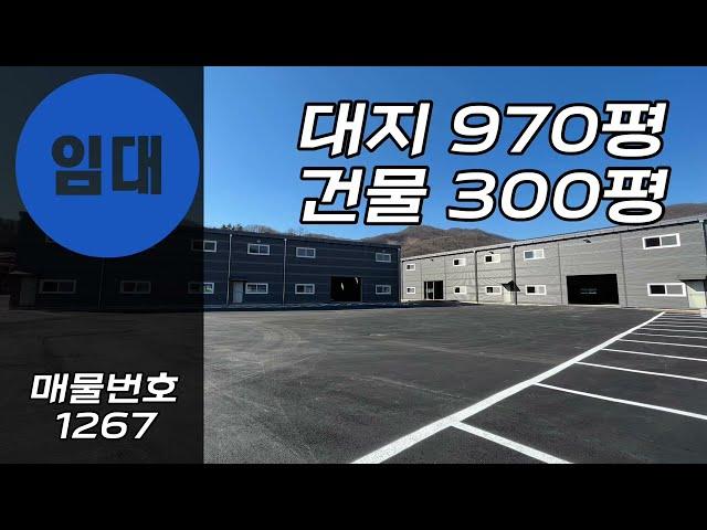 경기도 공장 창고 월세 300평 임대 150평 두개동 구조 신축+도로변+트레일러