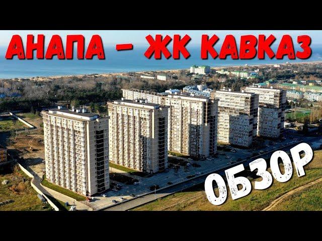 АНАПА - ЖК КАВКАЗ ПОЛНЫЙ ОБЗОР ДЛЯ ОТДЫХА И ПМЖ 15.12.2020 ЖАРА! и ДЕЛЬФИНЫ