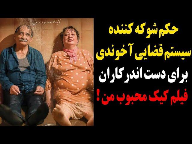 حکم شوکه کننده و سنگین سیستم قضایی آخوندی برای دست اندرکاران فیلم کیک محبوب من !