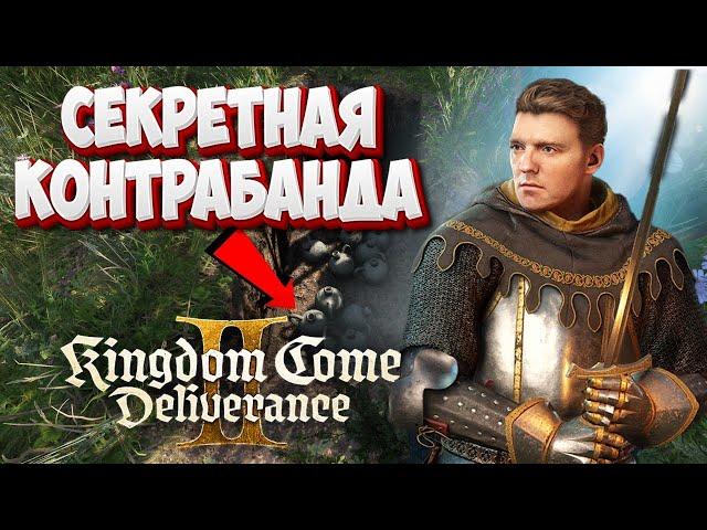 СЕКРЕТНЫЙ СХРОН КОНТРАБАНДИСТОВ Kingdom Come: Deliverance 2  ️️