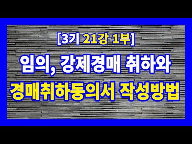 [3기 21강 1부] 임의경매 또는 강제경매 취하방법과 경매취하동의서 작성방법 | #경매라방 #경매강의 #경매공부 #경매투자 #안종현