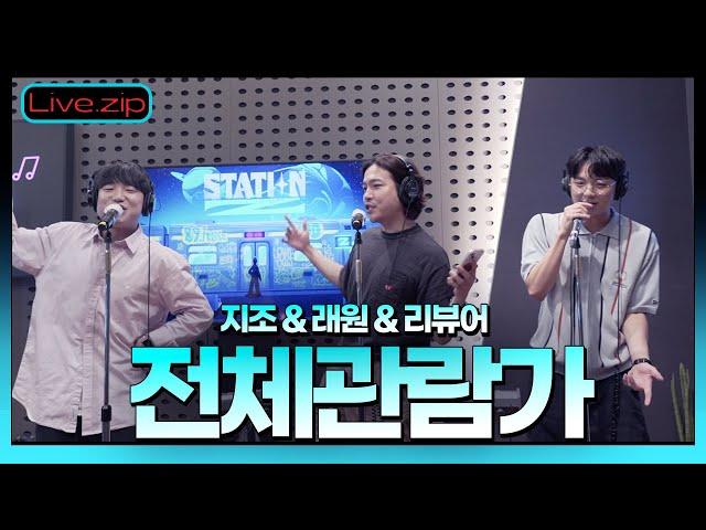  스젵 LIVE | 지조 - 전체관람가 (Feat. 래원 & 리뷰어) | STATION Z | KBS 220721 방송