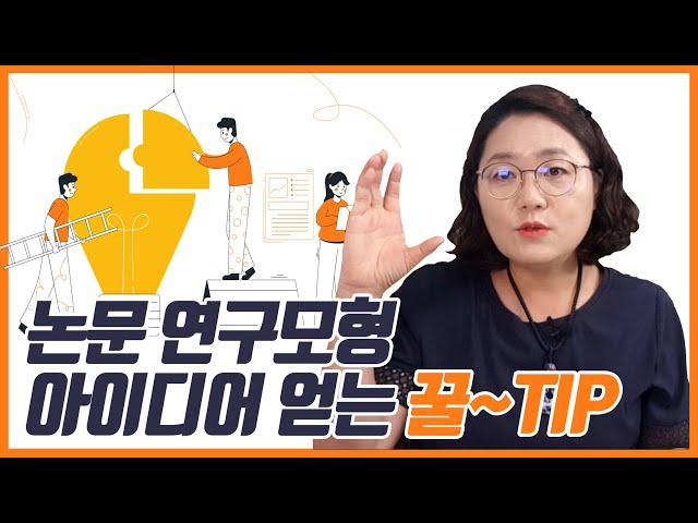 석박사 대학원생 주목! 논문 연구모형 아이디어 얻는 꿀팁