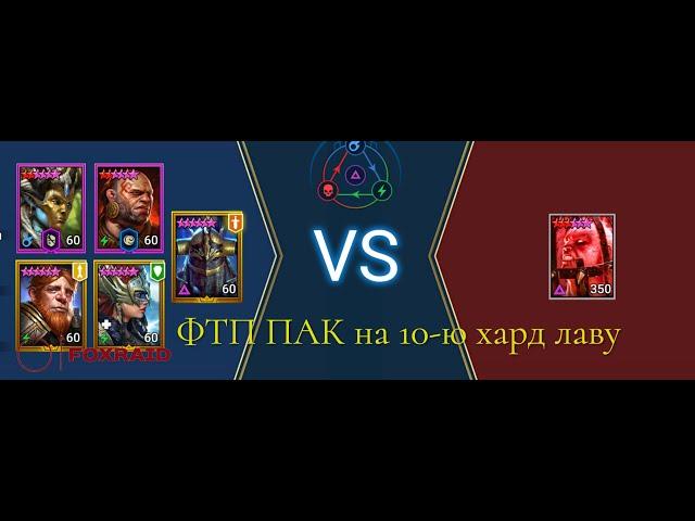 RAID: Shadow Legends Лавовый рыцарь хард. Бюджетное и быстрое прохождение