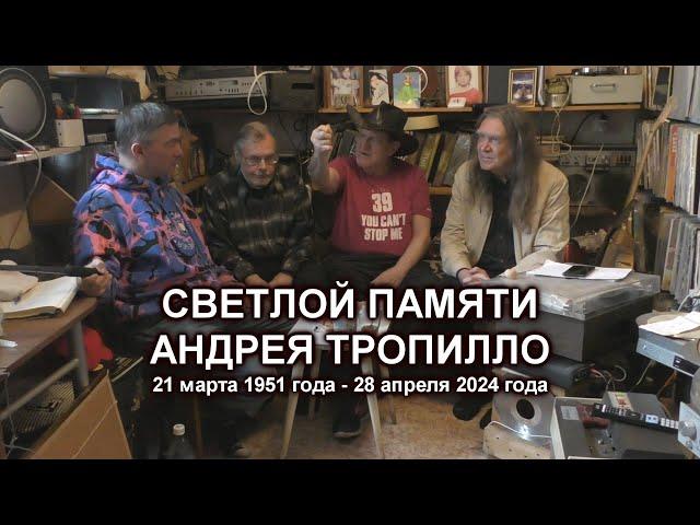 Светлой памяти Андрея Тропилло (1951-2024). Рассказывает Рудольф Фукс. Видео - Александр Травин