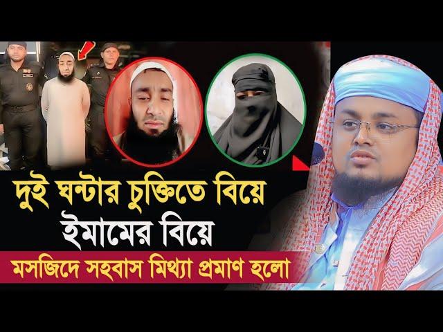 ২ ঘন্টার চুক্তিতে ইমামের হিল্লা বিয়ে ! মসজিদে স/হ/বা/সে/র ঘটনা মিথ্যা প্রমান হল  Hafej Soriful Islam