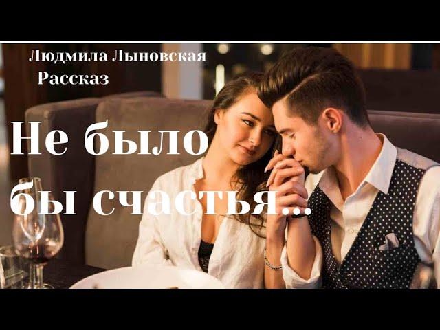 Людмила Лыновская аудио рассказ "Не было бы счастья..."