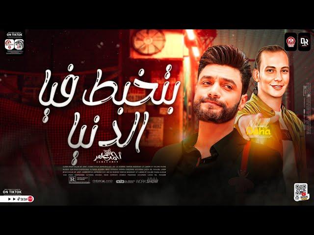 بتخبط فيا الدنيا لاول مره من النجم احمد عامر والقشاش محمد اوشا -بشكل جديد جامد جدا هتكسر ديجهات مصر