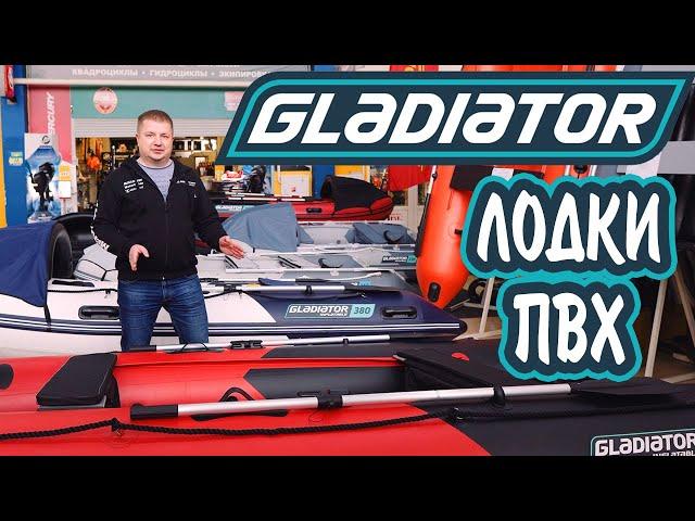 Лодки ПВХ НДНД GLADIATOR от 330 до 450 Надувные лодки ГЛАДИАТОР