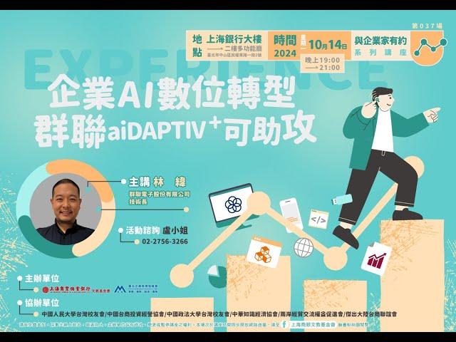 與企業家有約｜林緯：企業AI數位轉型 群聯aiDAPTIV+方案可助攻 (上) 20241014｜上海商業儲蓄銀行文教基金會