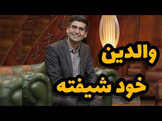 والدین خودشیفته و اغواگر ، دکتر مجتبی شکوری