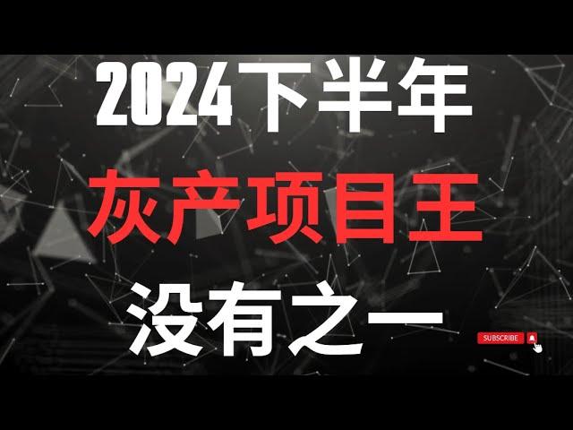 【2024下半年灰产项目王没有之一】如何在币圈成功赚取人生中第一个百万？月入百万的灰产项目揭秘?做好的月入百万丨赚钱 赚usdt usdt赚钱